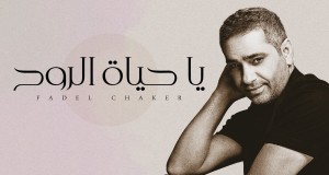 Ya Hayat El Roh