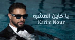 Ya Khayen El Eeshra