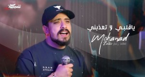 Ya Qalbi La Te3Azbni