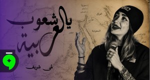 YA SHUUB EL ARABIYI