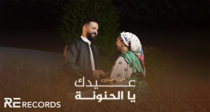 3Idik Ya Al7Anona