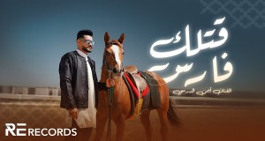 9Etlak Faris  أيمن الدرسي