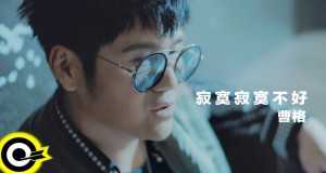 Lonely Lonely No Good 音乐视频