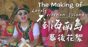 Lovely Hainan Island Muziki wa video