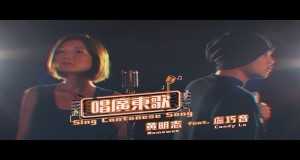Sing Cantonese Song