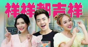 Xiangxiang Auspicious Music Video