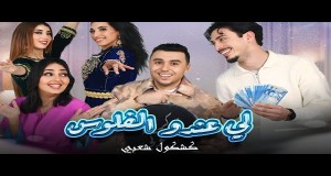 Fe Shar3 Meen 2025 Music Video