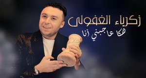 Haka Ajbni Ana Musek Video