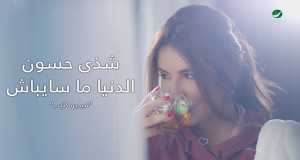 El Donia Ma Saybash