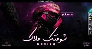 Mahrgan Shoftk Malak' - maroc Indirimbo | Popnable