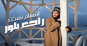 Rajaa Belour Bidiyon Kiɗa
