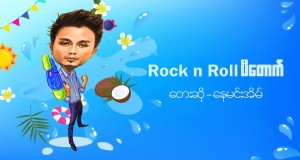 Rock N Roll Pa Tauk Music Video