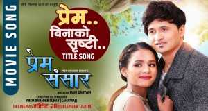 Prem Binako Shristi Amashusho yindirimbo