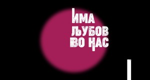 Ima Ljubov Vo Nas