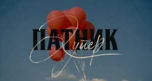Patnik Videoclip