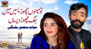 Tu Menu Choreseen Main Jag Chor Desan සංගීත වීඩියෝව