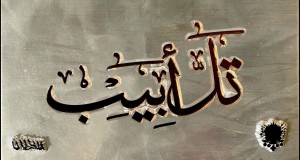 Tal Abib