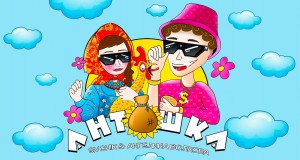 Antoshka Muzicki video