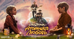 Atomnaya Liubov Musek Video