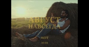 Avgust Navsegda Hudobné video
