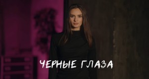 Chernye Glaza