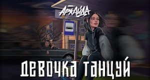 Devochka, Tantsui Musiqa video