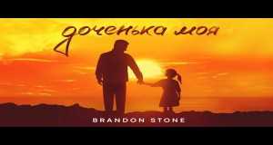 Brandon stone доченька моя. Brandon stone доченька моя. Брендон стоун она. Брендон стоун с женой. Брендон стоун дети.