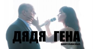 Dyadya Gena Mūzikas video