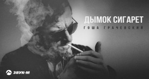 Dymok Sigaret Музичне відео