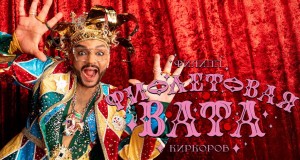 Fioletovaya Vata Teledysk