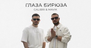 Glaza Biriuza Mūzikas video