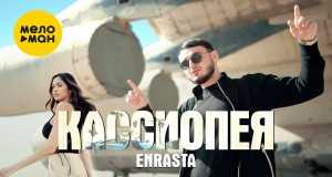 Kassiopeya Музыкаль видео