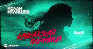 Kavkazskaya Plennitsa Musik-Video