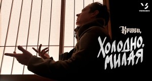 Kholodno, Milaya Musiqa video