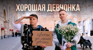 Khoroshaya Devchonka Musiikkivideo