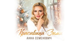 Krasavitsa Zima