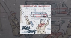 Krylatye Kacheli Музыкалық бейне