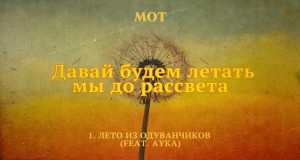Leto Iz Oduvanchikov Musiikkivideo