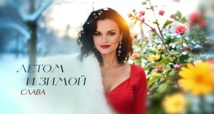 Letom I Zimoi Video muzik