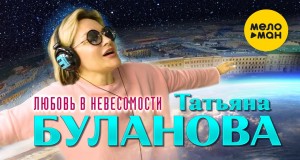 Statistiche circa 'Liubov V Nevesomosti' cantata da 'Tatiana ...