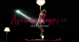 Luchshaya Podruga Music Video