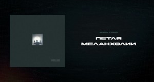 Petlya Melankholii Teledysk