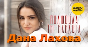 Poliubila Ty Bandita Musikvideo