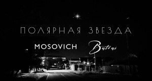 Polyarnaya Zvezda มิวสิควิดีโอ
