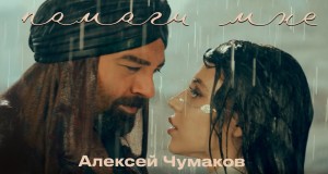 Pomogi Mne Musik Video