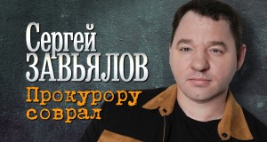 Prokuroru Sovral Видеои мусиқӣ