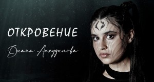Revelation Music Video