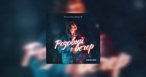 Rozovyi Vecher Amashusho yindirimbo
