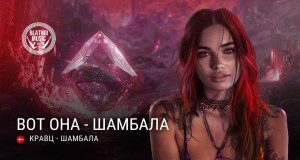 Shambala Videyo Mizik