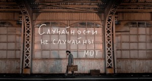 Sluchainosti Ne Sluchainy Musiikkivideo